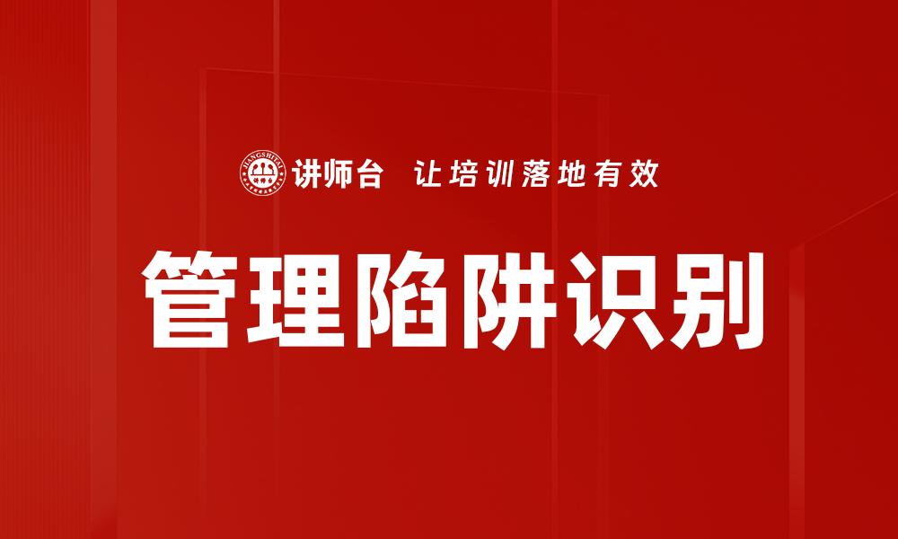 文章识别管理陷阱的有效策略与实用方法的缩略图