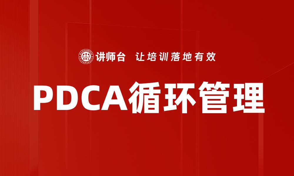 文章掌握PDCA循环管理提升企业效率与质量的缩略图