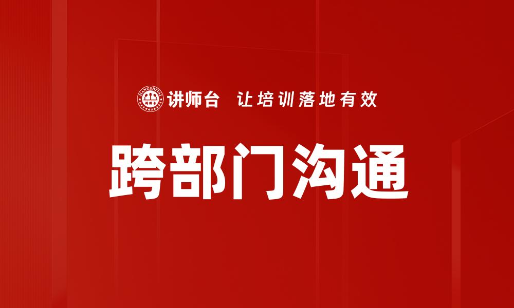 文章提升跨部门沟通效率的有效策略与技巧的缩略图