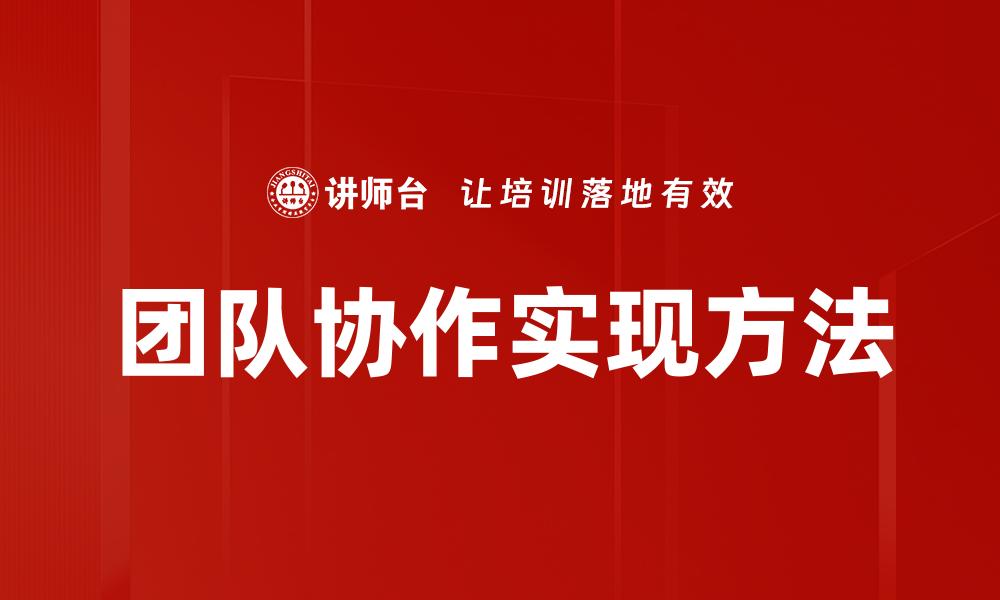 团队协作实现方法