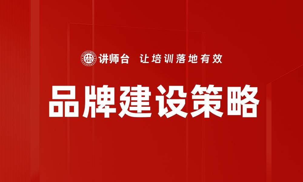 文章品牌建设：提升企业竞争力的关键策略与方法的缩略图