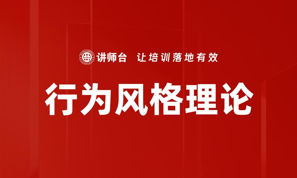 文章探索行为风格理论：提升个人与团队沟通技巧的缩略图