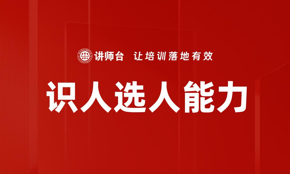 文章识人选人技巧：提升团队建设与管理效率的方法的缩略图