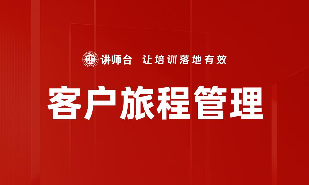 文章优化客户旅程管理提升用户体验与满意度的缩略图
