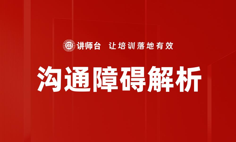 文章解决沟通障碍的有效策略与技巧分享的缩略图
