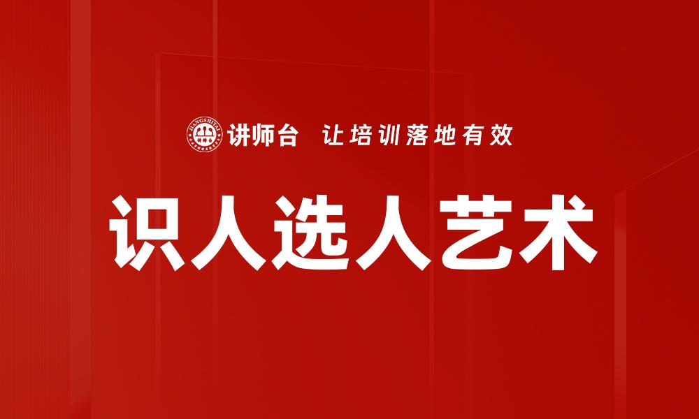 识人选人艺术