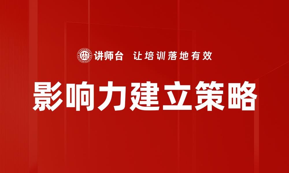 影响力建立策略