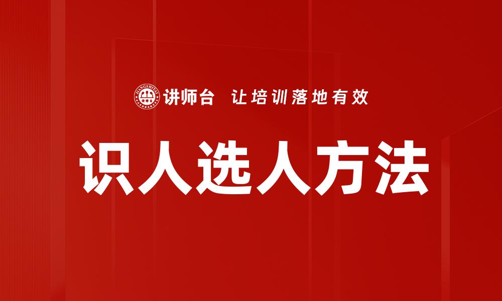 识人选人方法