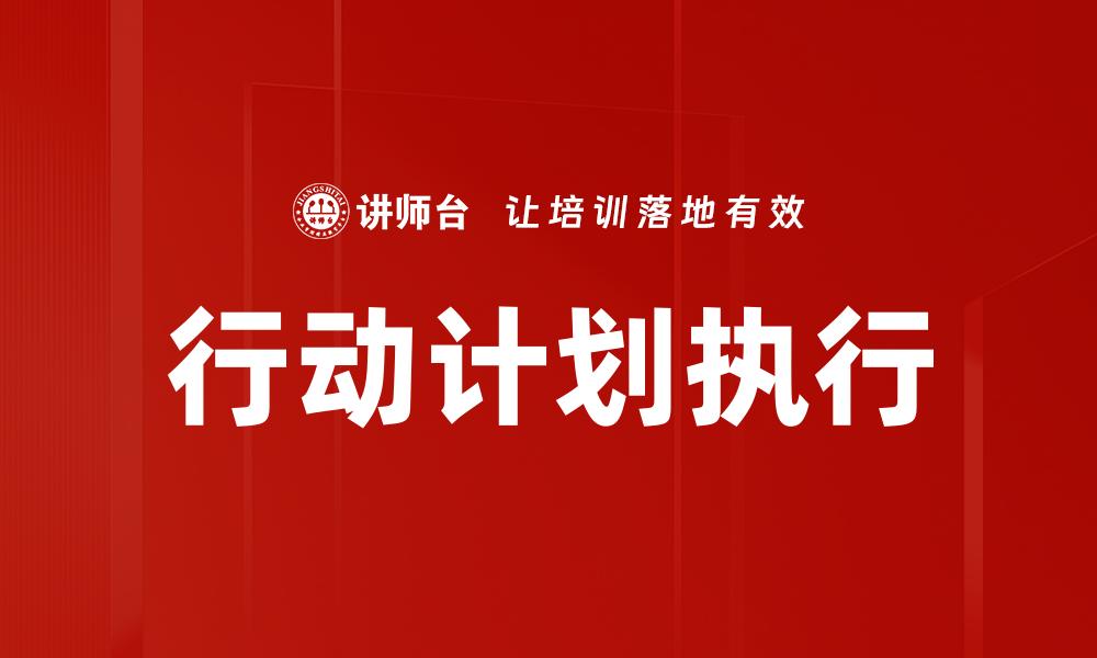 文章高效行动计划执行提升团队绩效的秘诀的缩略图