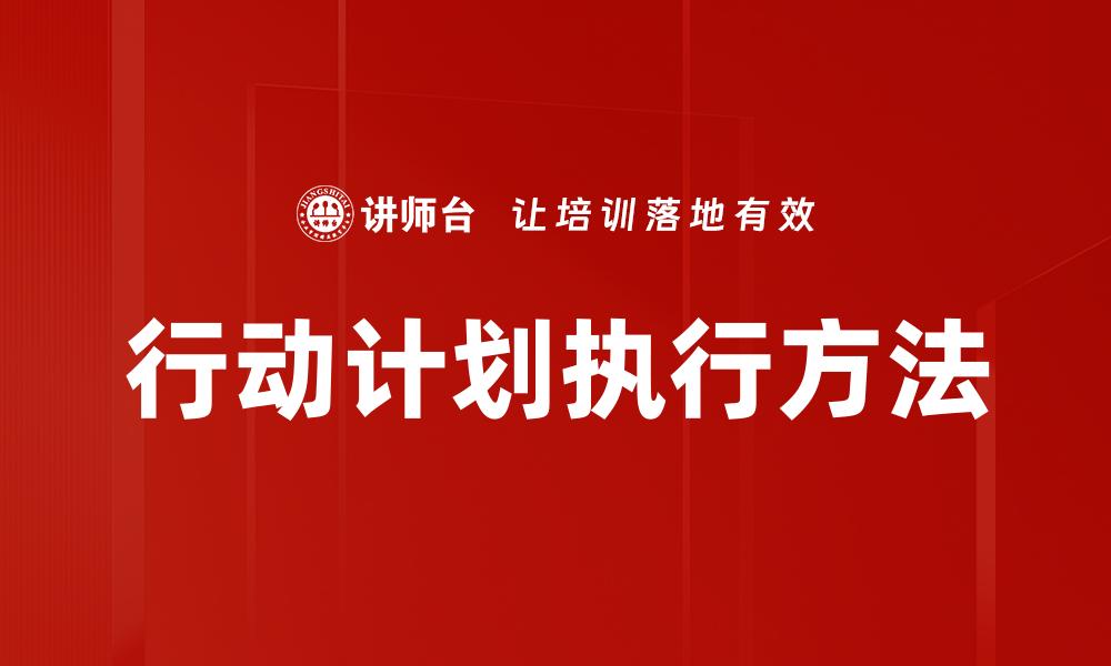 行动计划执行方法