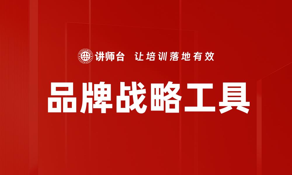 文章有效运用品牌战略工具提升市场竞争力的缩略图