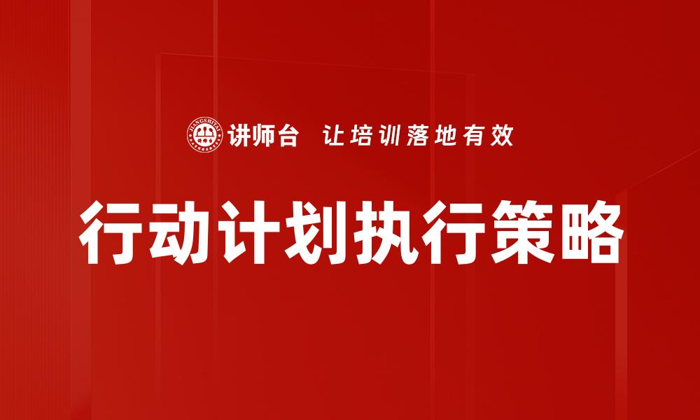 行动计划执行策略