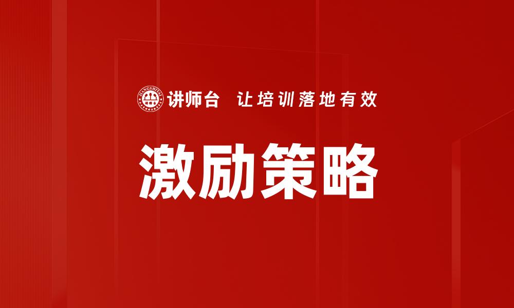 激励策略