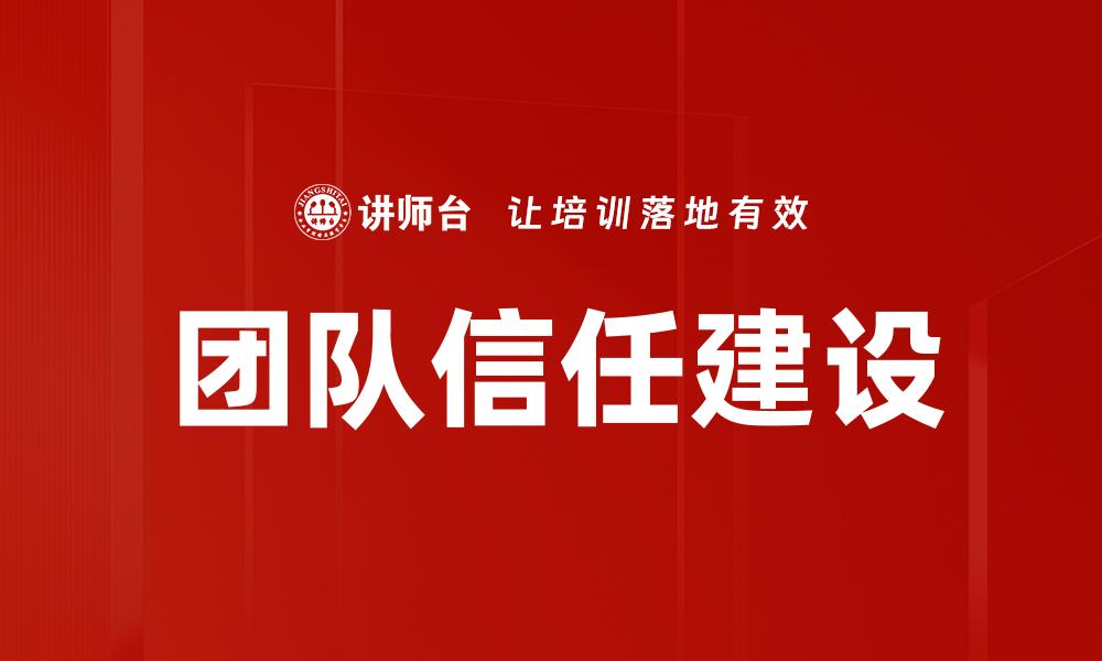 团队信任建设