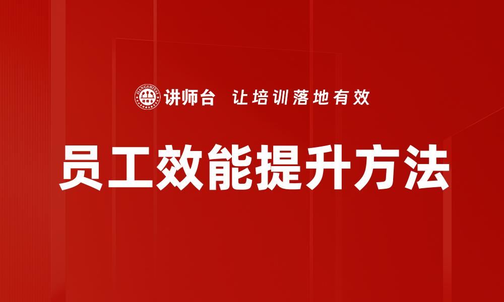 员工效能提升方法