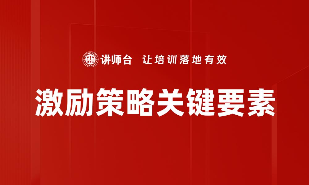 激励策略关键要素