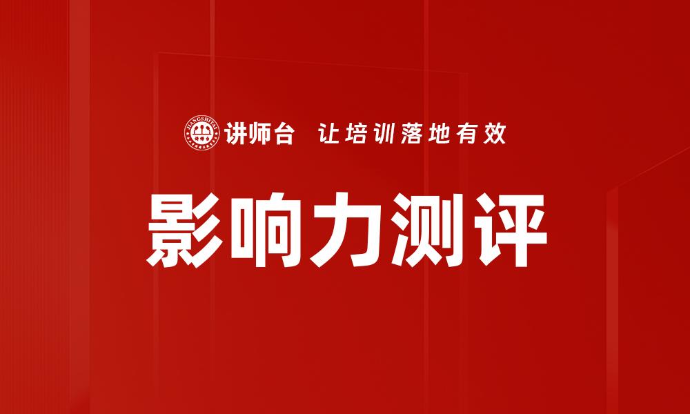 文章提升品牌价值的影响力测评方法揭秘的缩略图