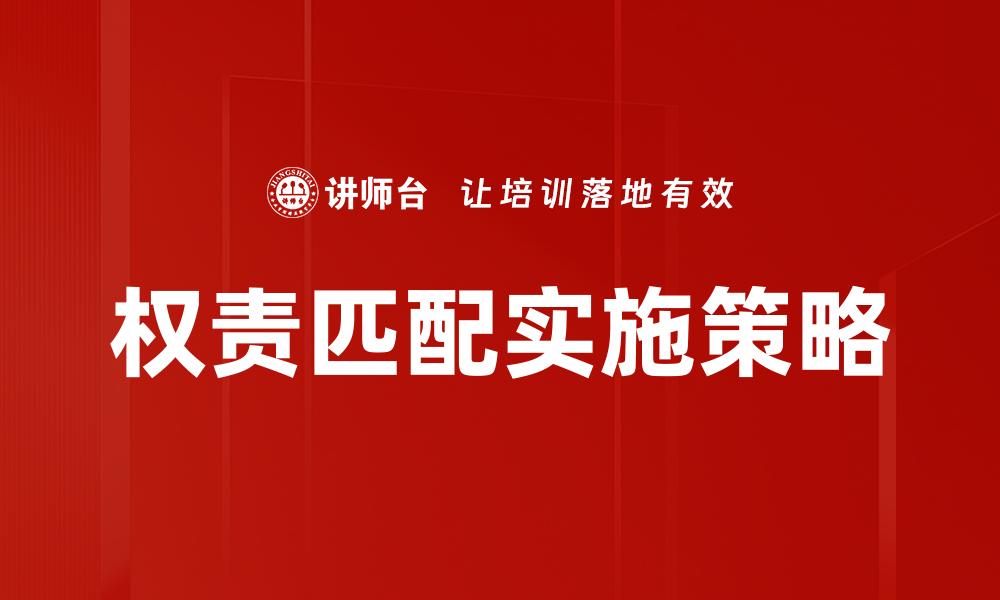 文章权责匹配的重要性与企业管理的最佳实践的缩略图