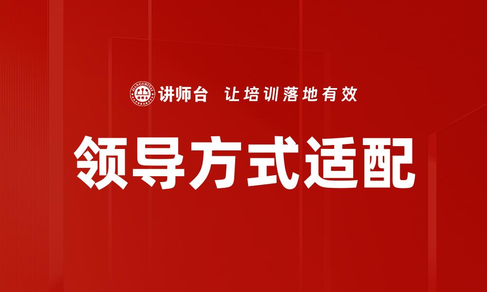 领导方式适配
