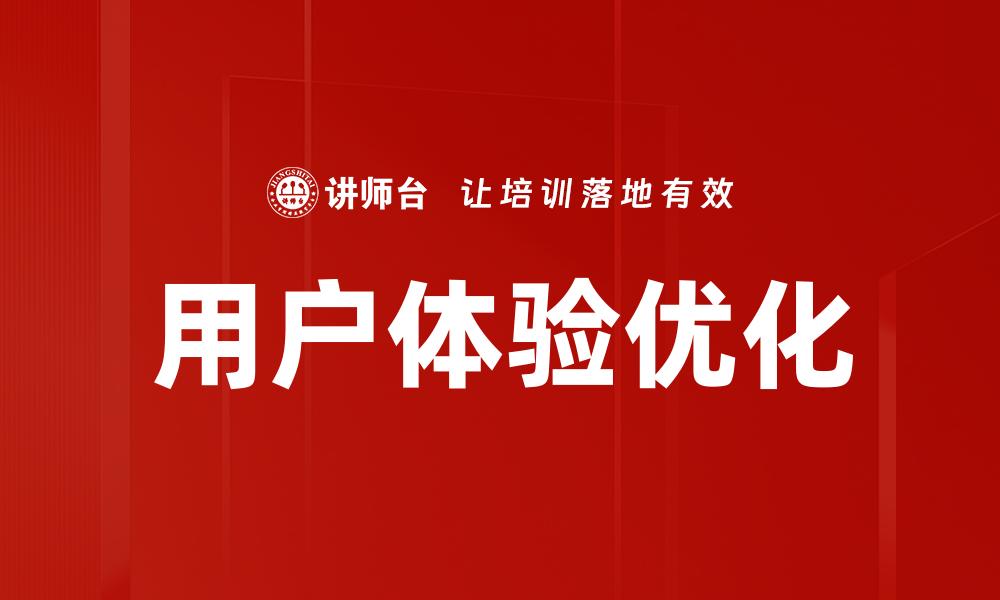 文章提升用户体验优化的关键策略与实践指南的缩略图