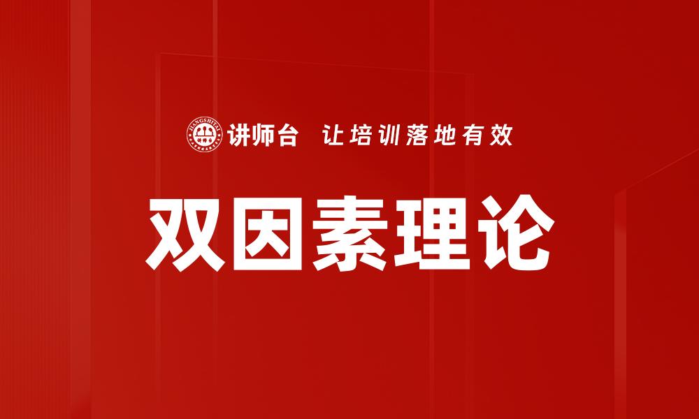 双因素理论