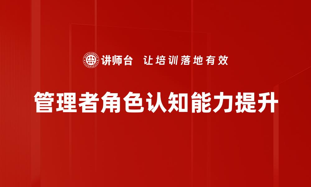 管理者角色认知能力提升