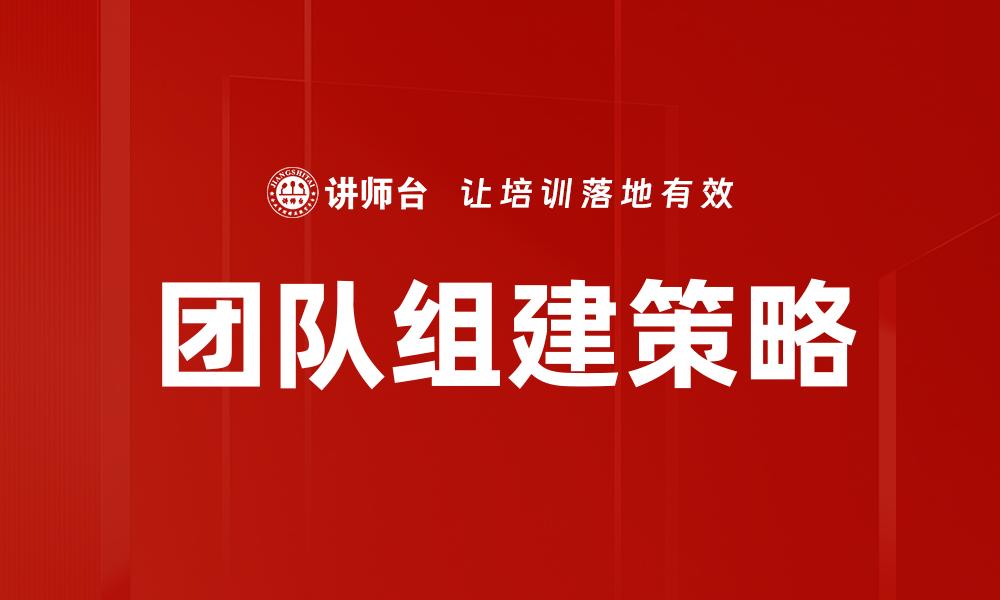 文章有效团队组建策略助力企业快速发展的缩略图