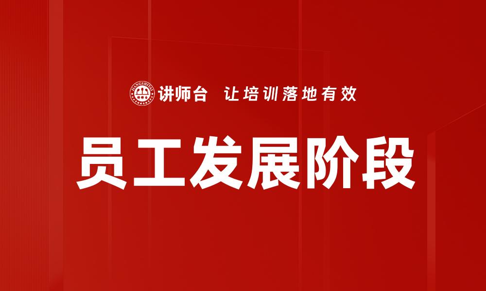 文章员工发展阶段的重要性与提升策略解析的缩略图