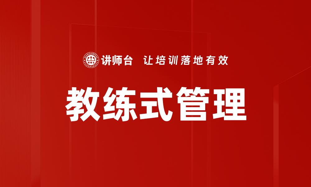文章教练式管理方式助力团队高效成长与发展的缩略图