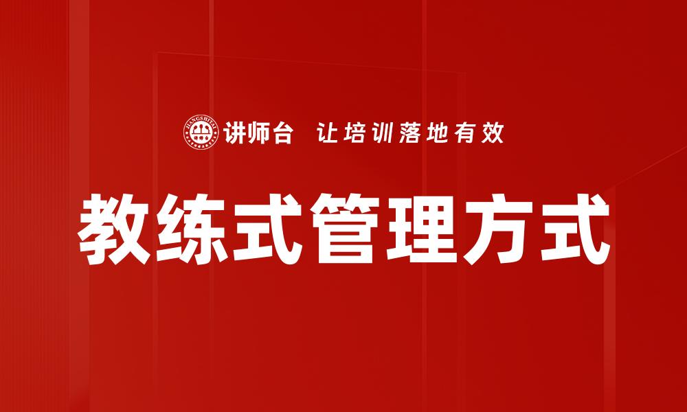 文章教练式管理方式助力团队高效协作与成长的缩略图