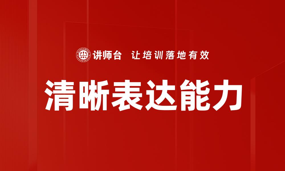 清晰表达能力