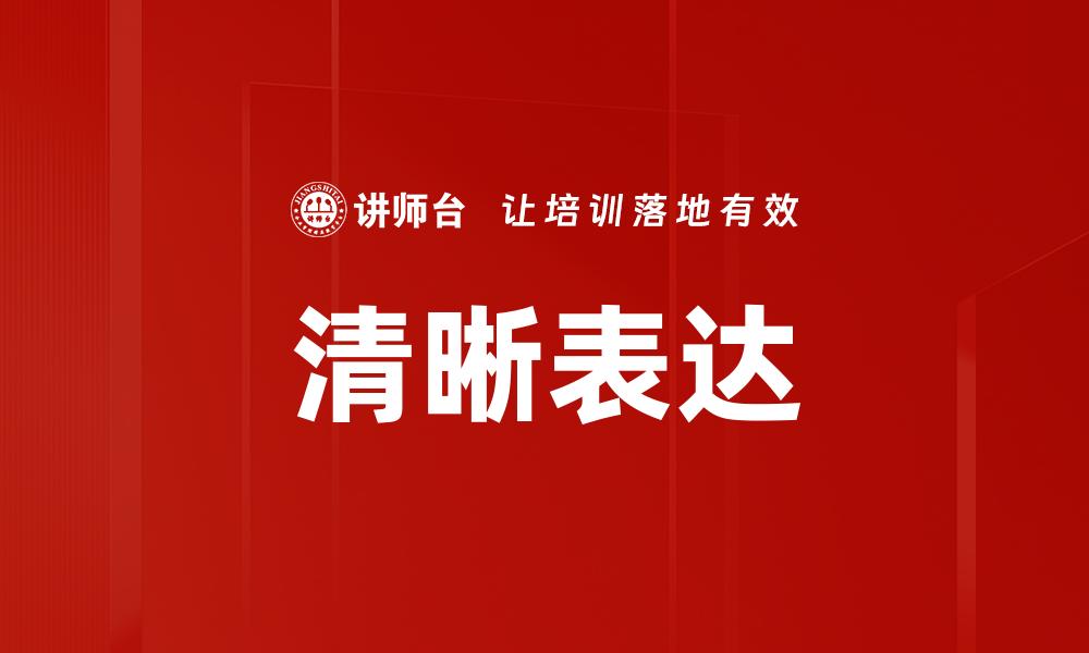 清晰表达