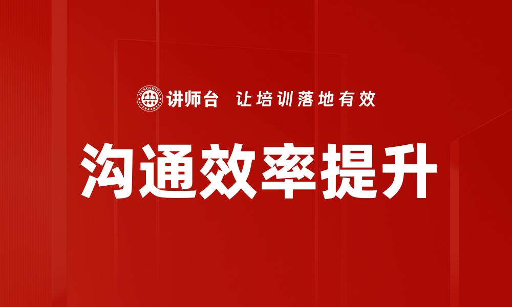 文章探索DISC行为风格，提升团队沟通与合作效率的缩略图