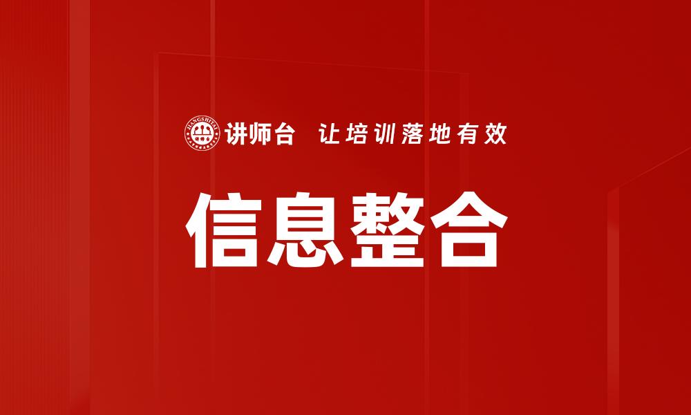 文章提升业务效率的信息整合策略与实践分享的缩略图