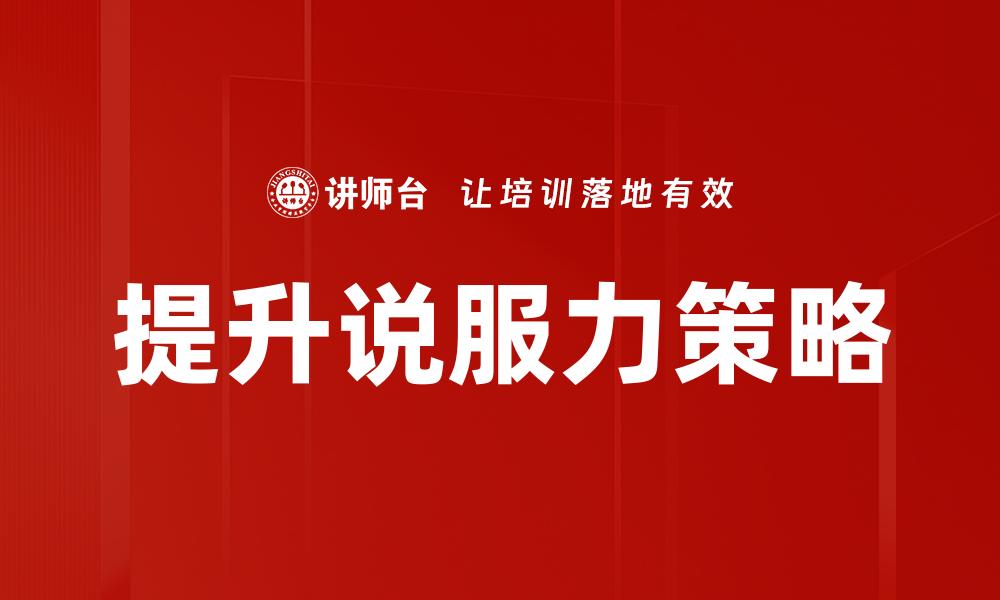提升说服力策略
