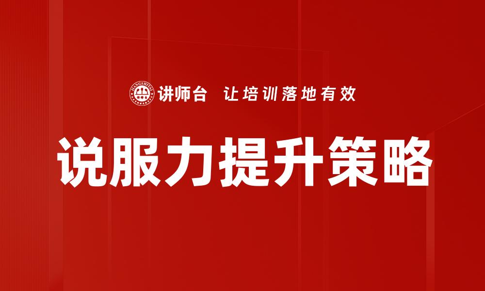 说服力提升策略