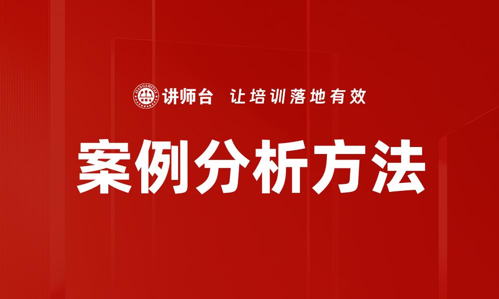 文章深入案例分析：提升决策能力的关键方法的缩略图