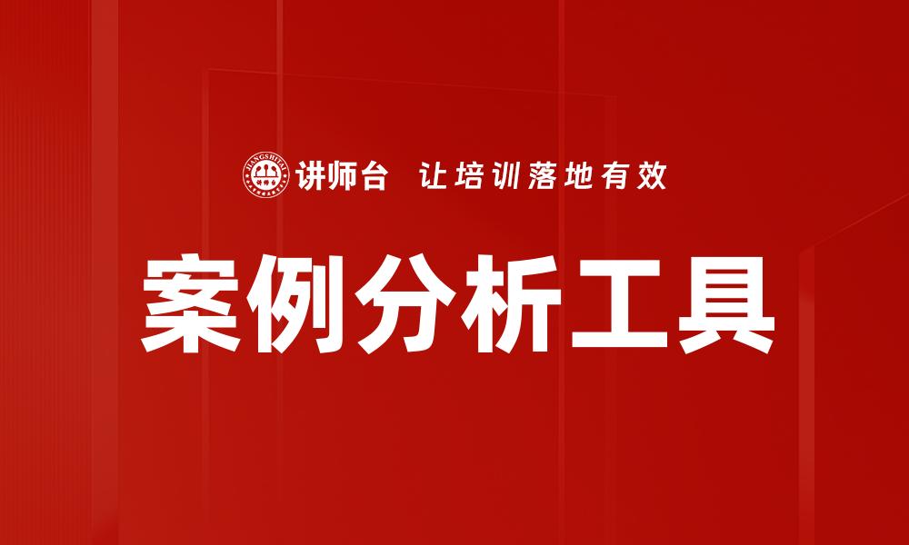 文章深入探讨案例分析的关键要素与实践应用的缩略图