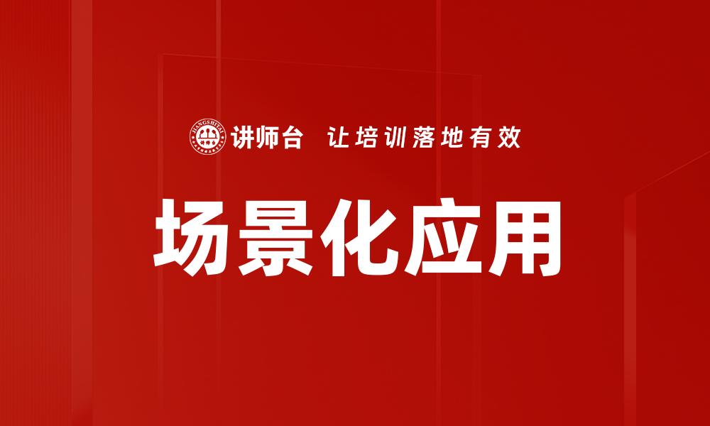 场景化应用