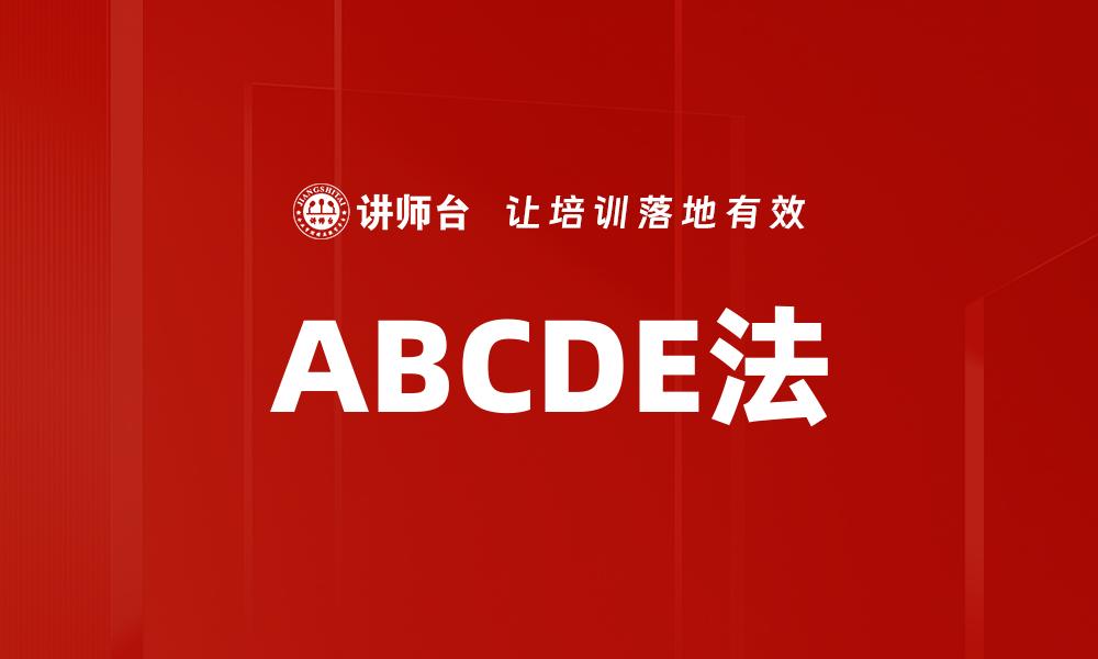 文章掌握ABCDE法，提升你的时间管理与效率技巧的缩略图