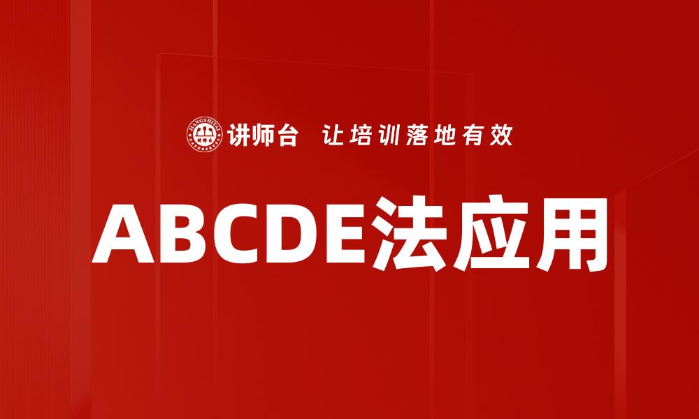 文章掌握ABCDE法，轻松提升决策能力与效率的缩略图