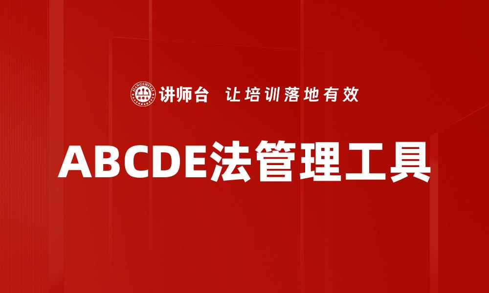 文章掌握ABCDE法，提升你的学习与工作效率的缩略图