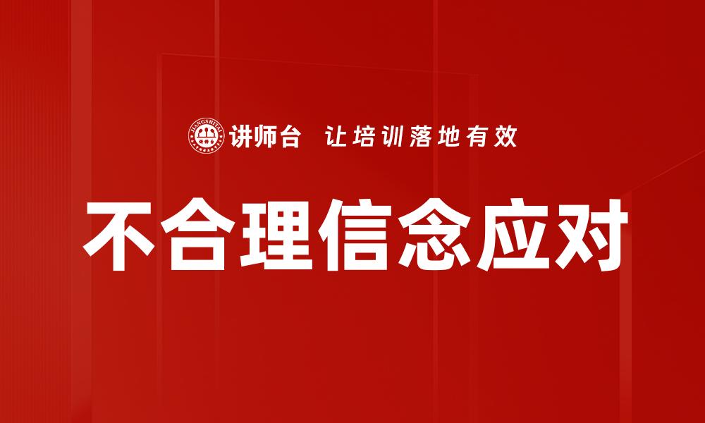 不合理信念应对