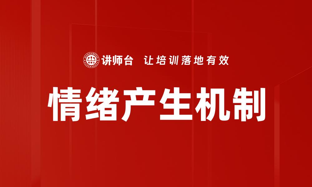 情绪产生机制