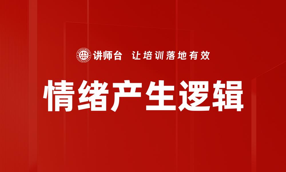 情绪产生逻辑