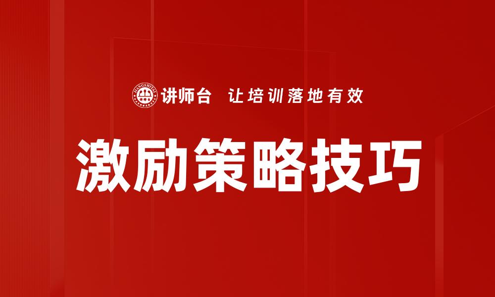 文章掌握激励策略技巧，提升团队绩效的有效方法的缩略图