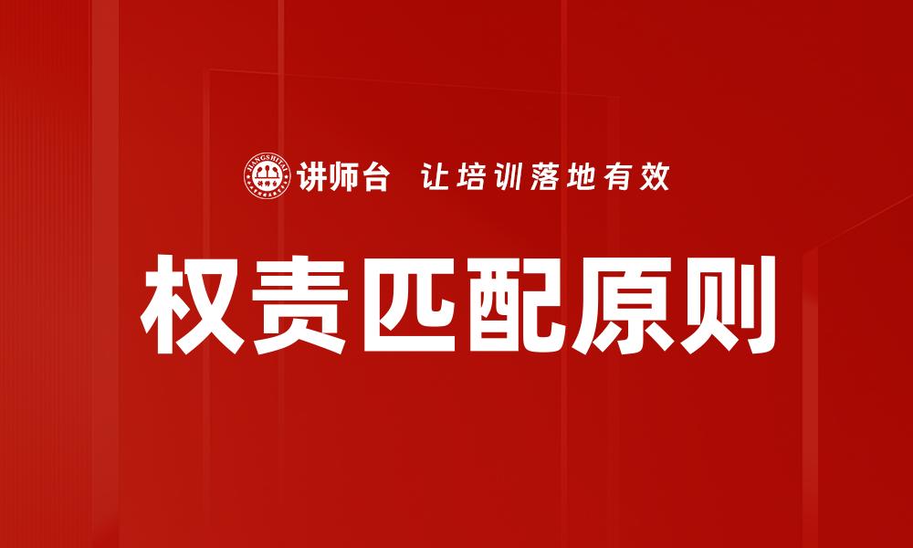 文章权责匹配的重要性及其在管理中的应用解析的缩略图