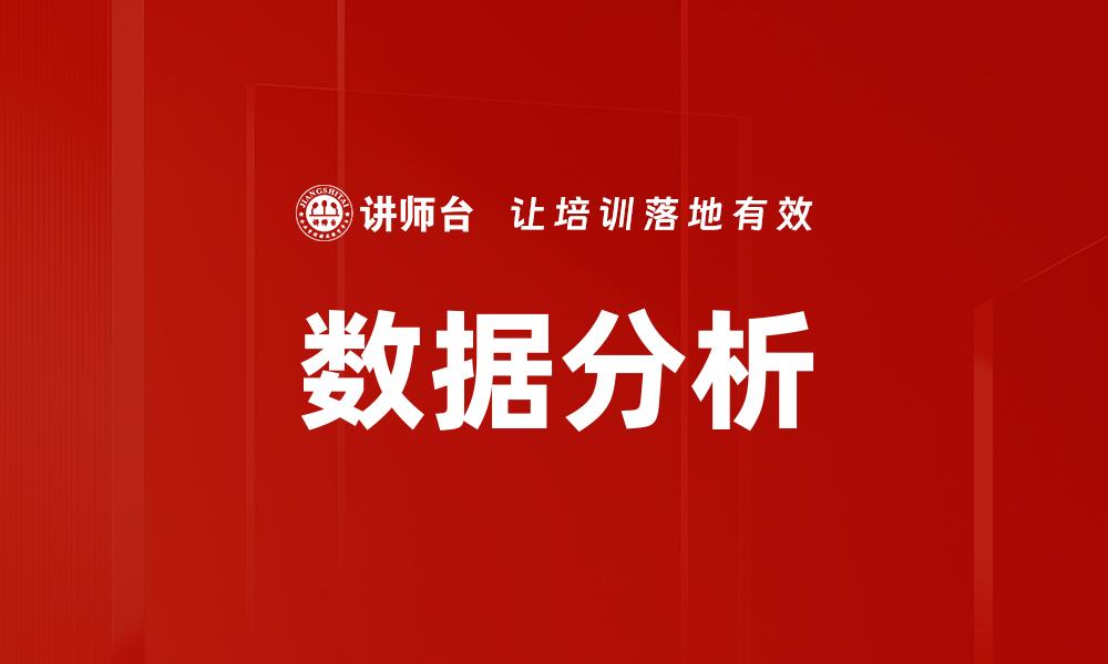 文章数据分析洞察：揭示商业成功的关键秘诀的缩略图