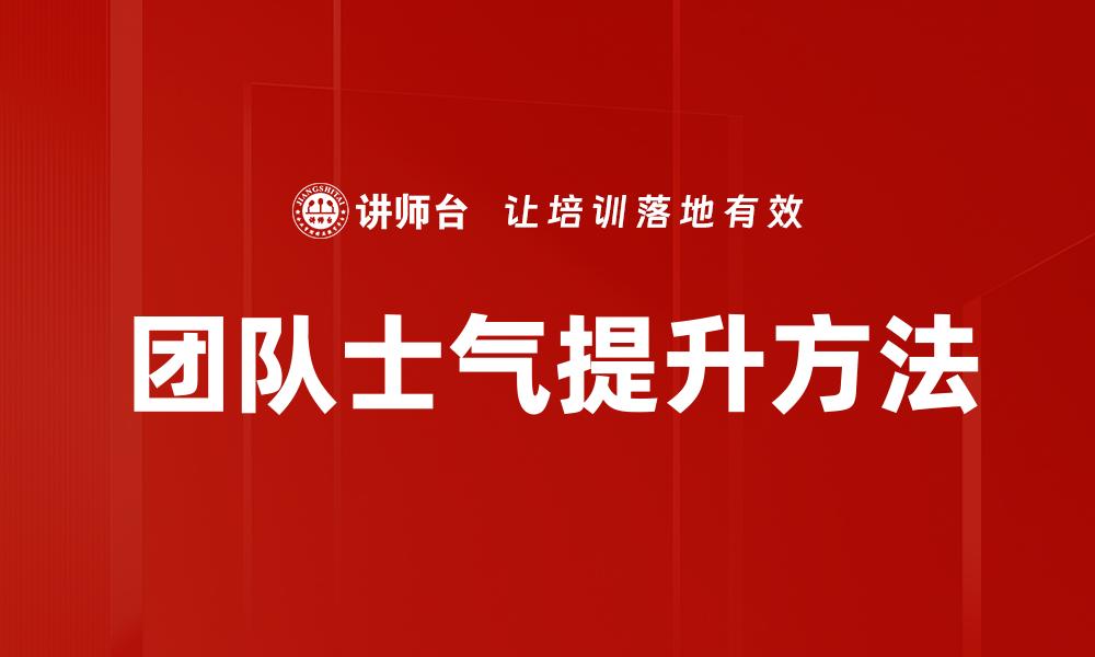 文章提升团队士气的有效策略与实用方法的缩略图