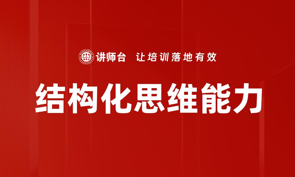 文章掌握结构化思维提升工作效率的秘诀的缩略图